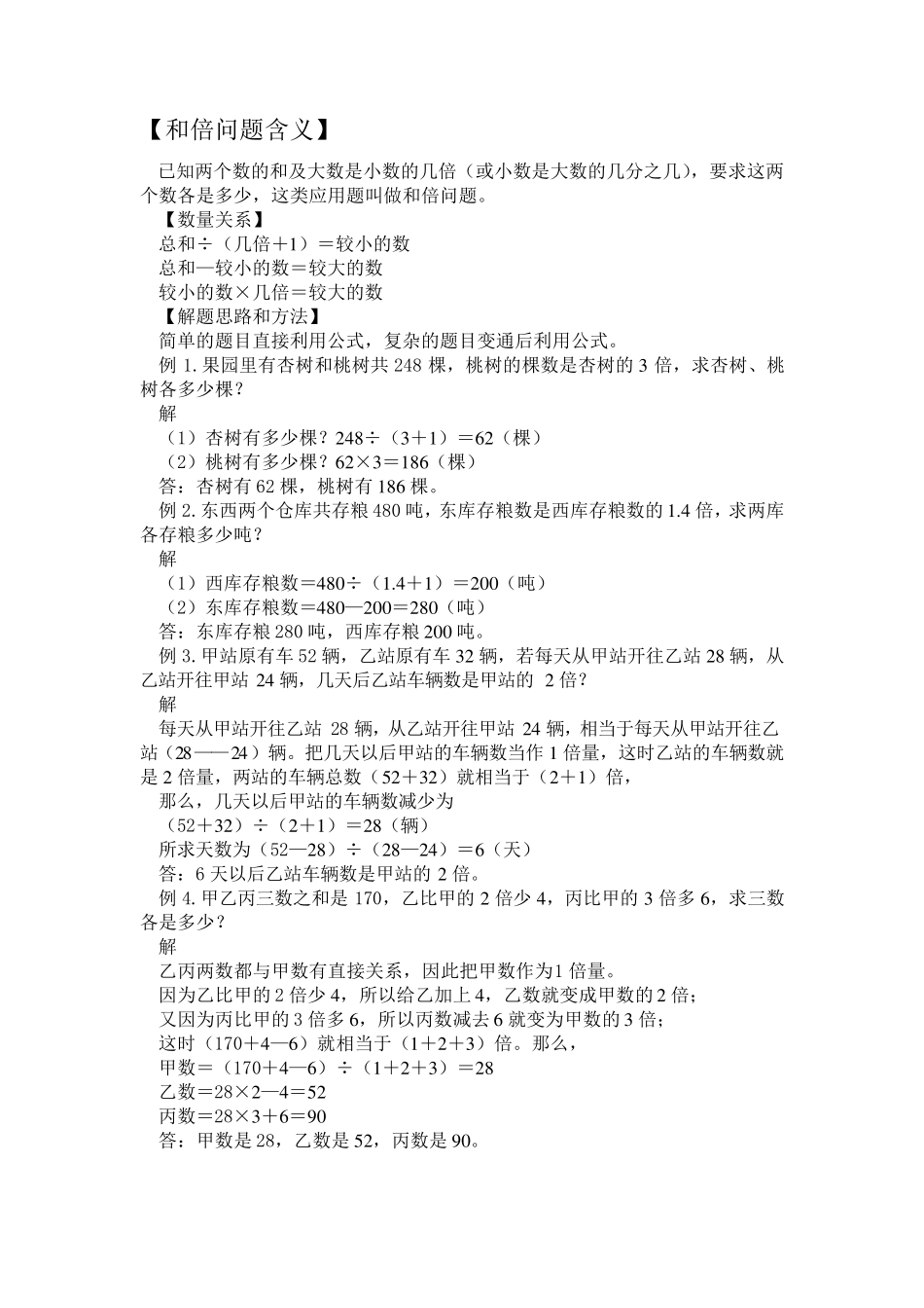 和倍差倍和差倍比及较复杂的和差倍问题专项训练_第1页
