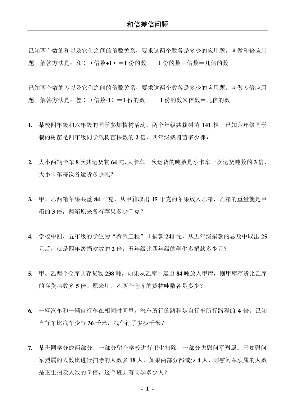 和倍差倍问题练习题_第1页