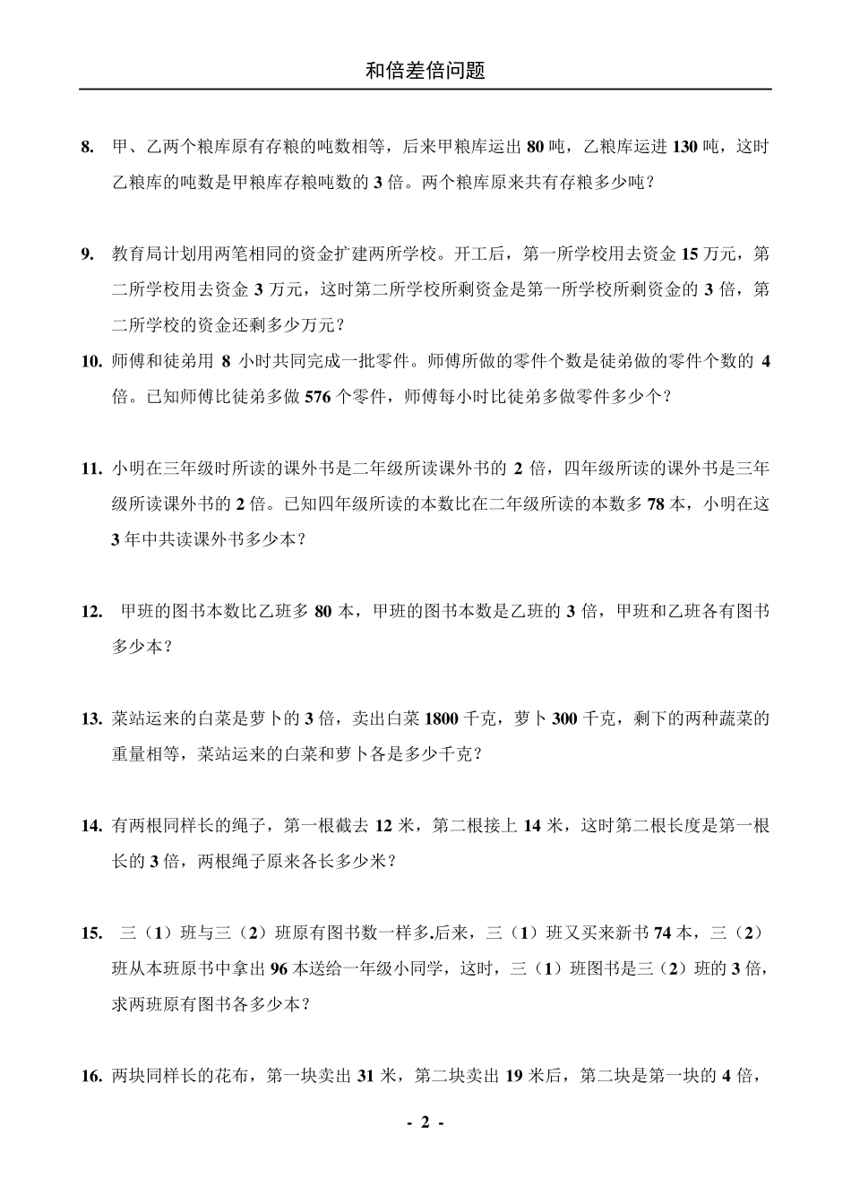 和倍差倍问题练习题_第2页