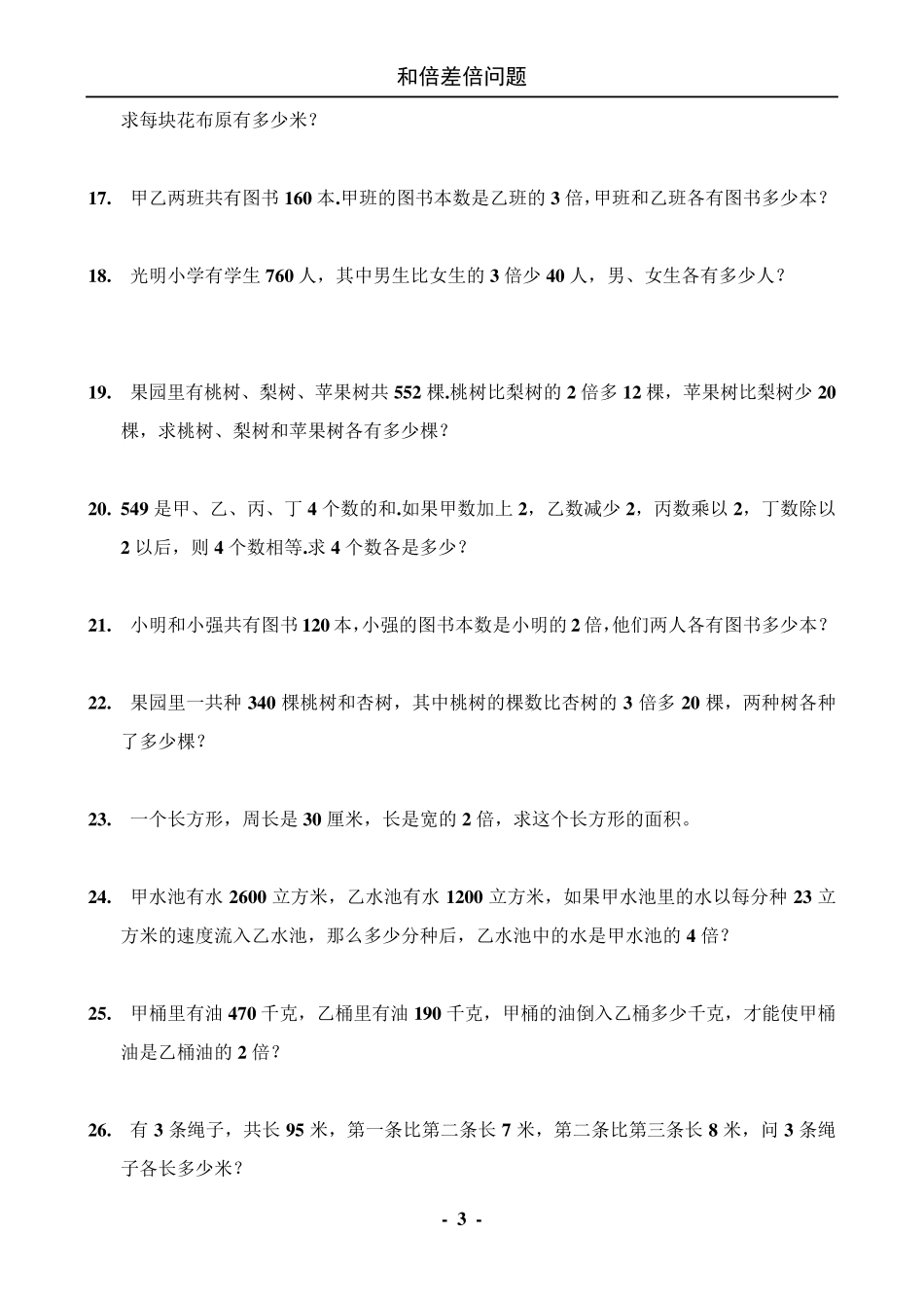 和倍差倍问题练习题_第3页