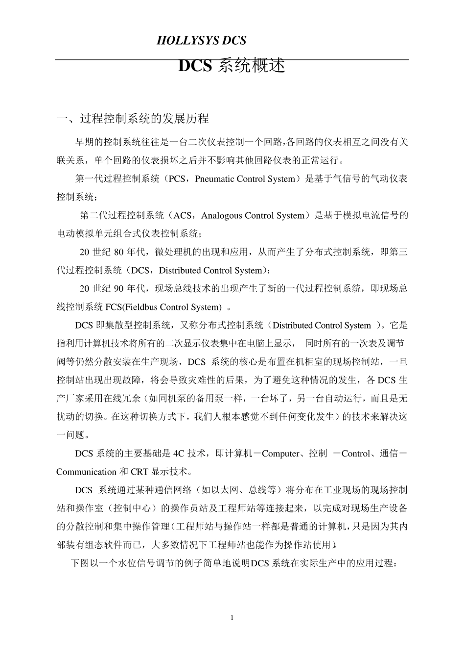 和利时dcs介绍_第1页