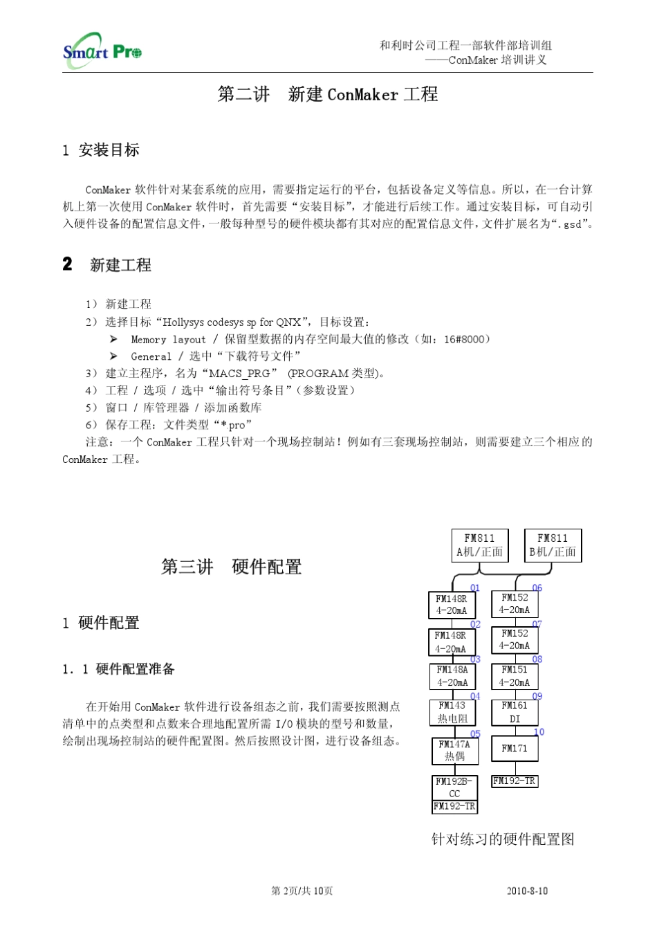 和利时DCS培训讲义ConMaker_第2页