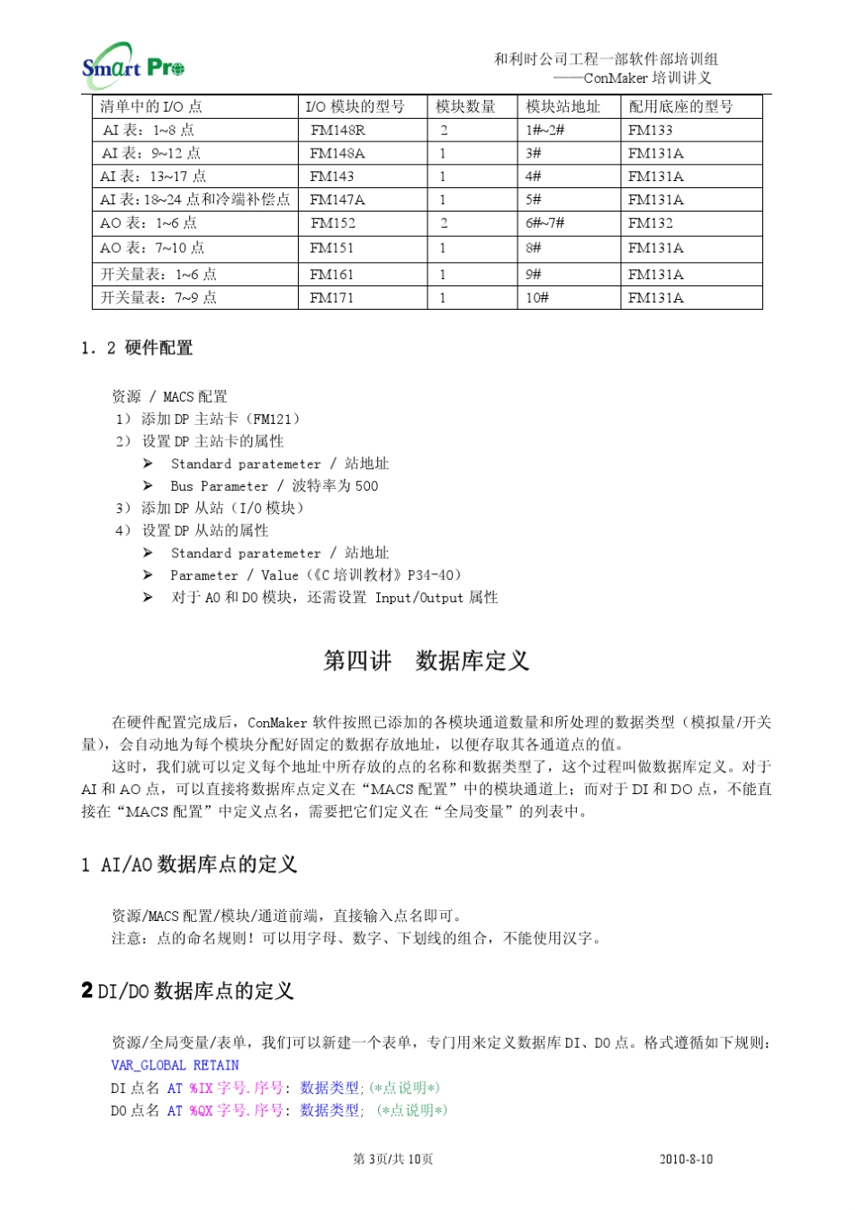 和利时DCS培训讲义ConMaker_第3页
