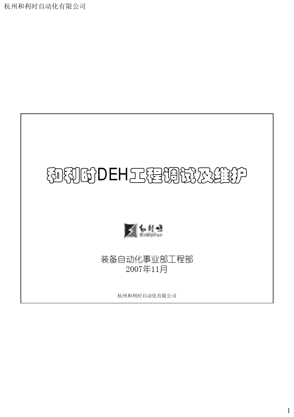 和利时DEH工程调试及维护(单页)_第1页