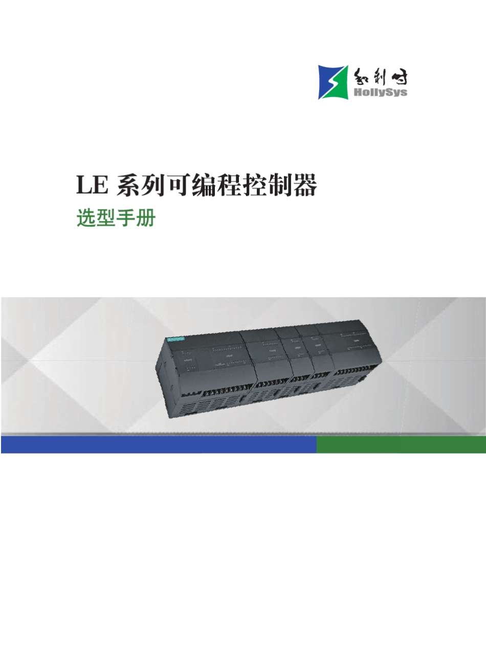 和利时LE系列可编程控制器选型手册_第1页