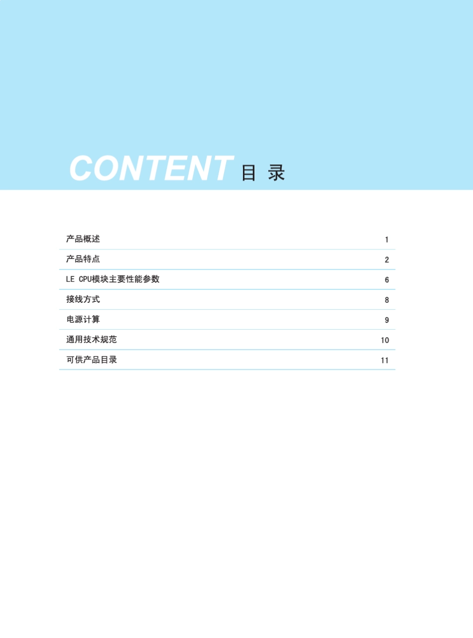 和利时LE系列可编程控制器选型手册_第3页