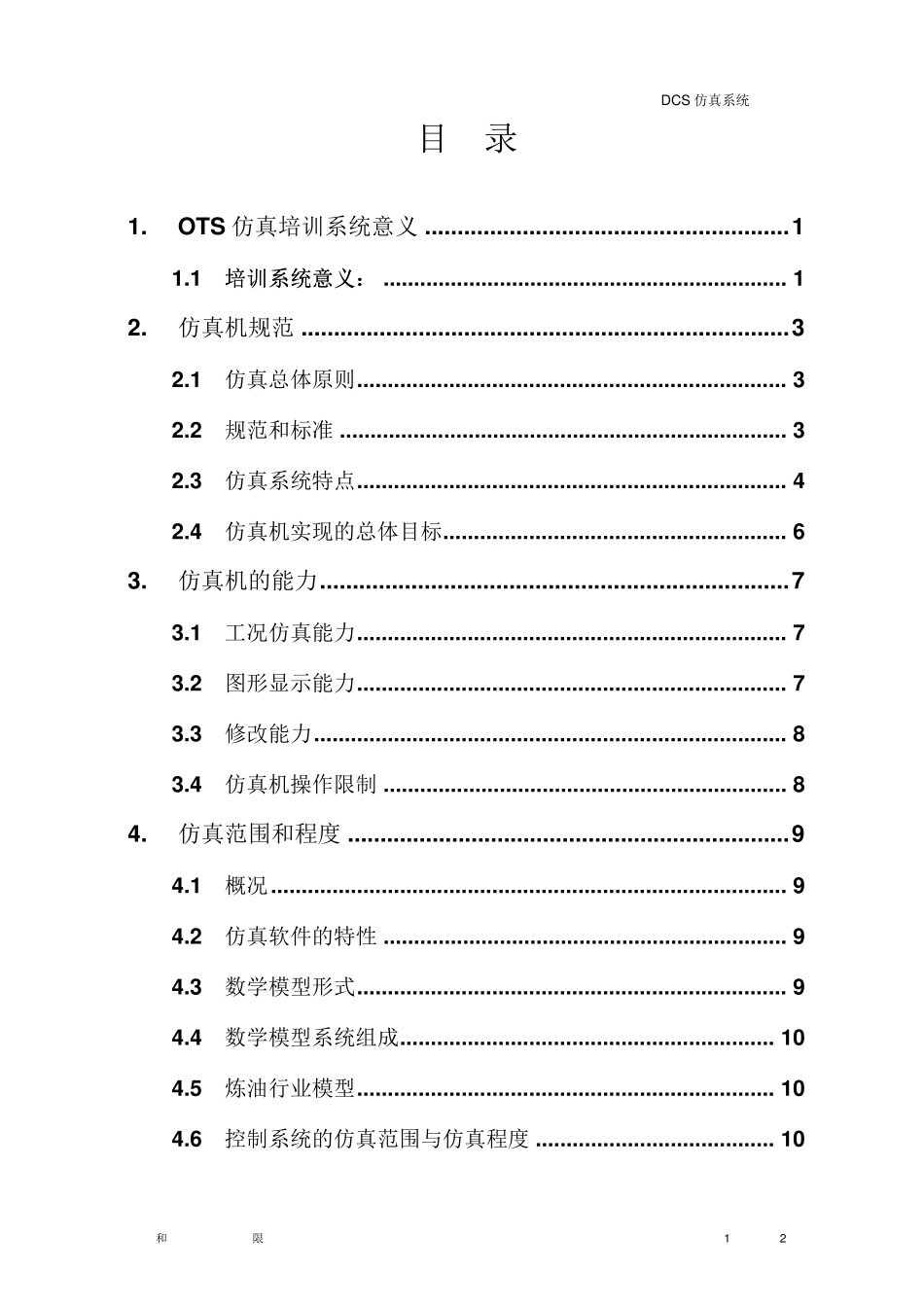 和利时虚拟DCS仿真系统技术方案炼油_第2页