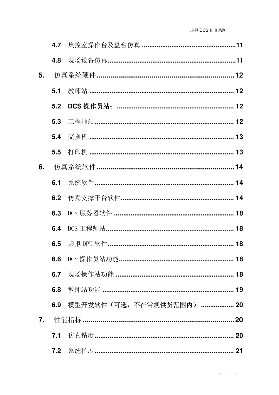 和利时虚拟DCS仿真系统技术方案炼油_第3页