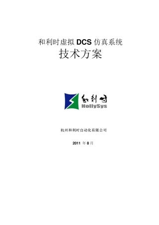 和利时虚拟DCS仿真系统技术方案炼油