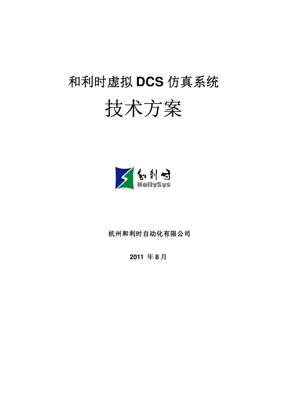 和利时虚拟DCS仿真系统技术方案电力行业_第1页