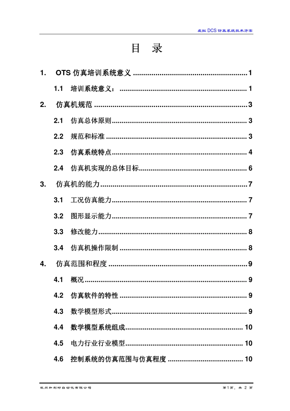 和利时虚拟DCS仿真系统技术方案电力行业_第2页