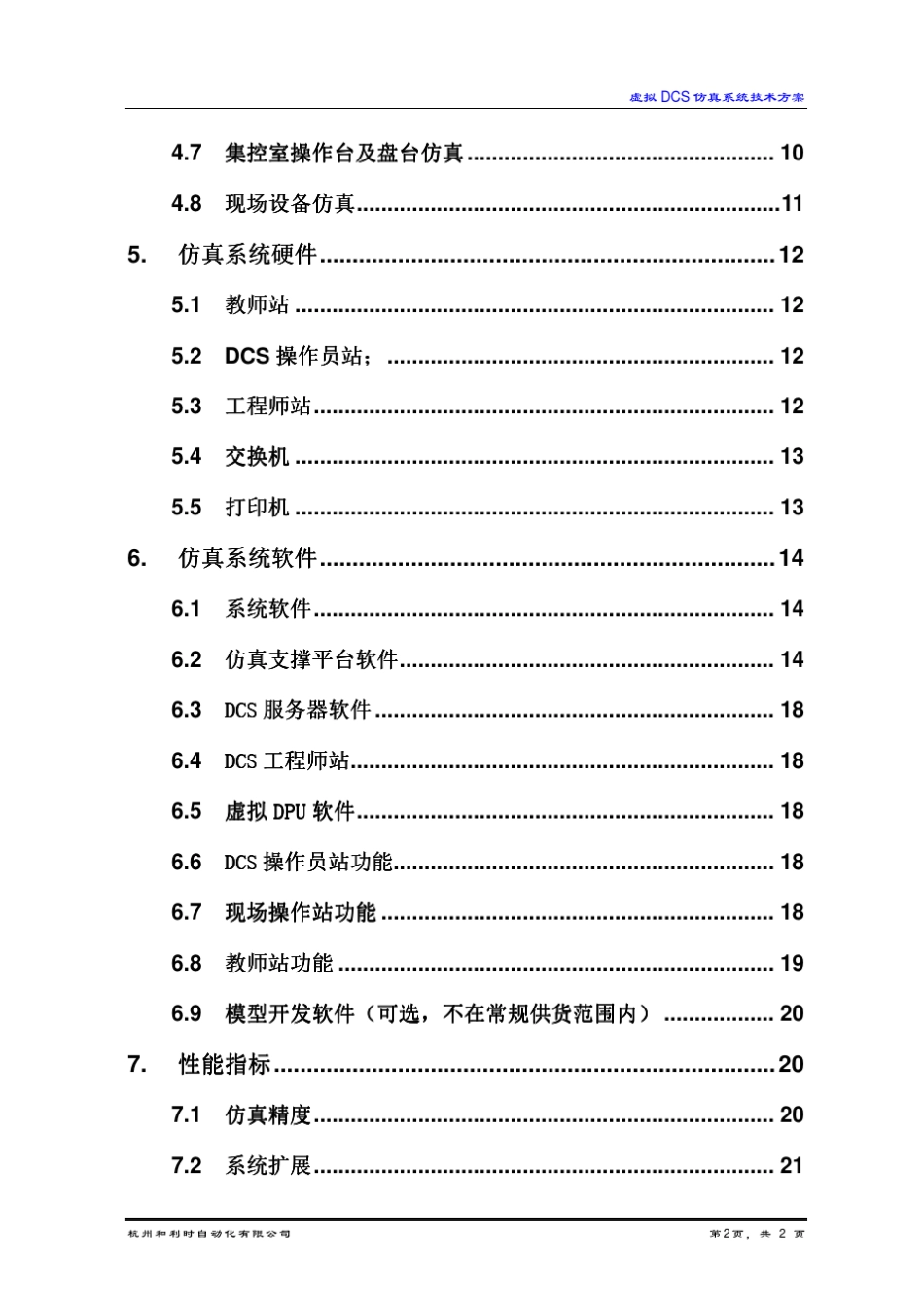 和利时虚拟DCS仿真系统技术方案电力行业_第3页