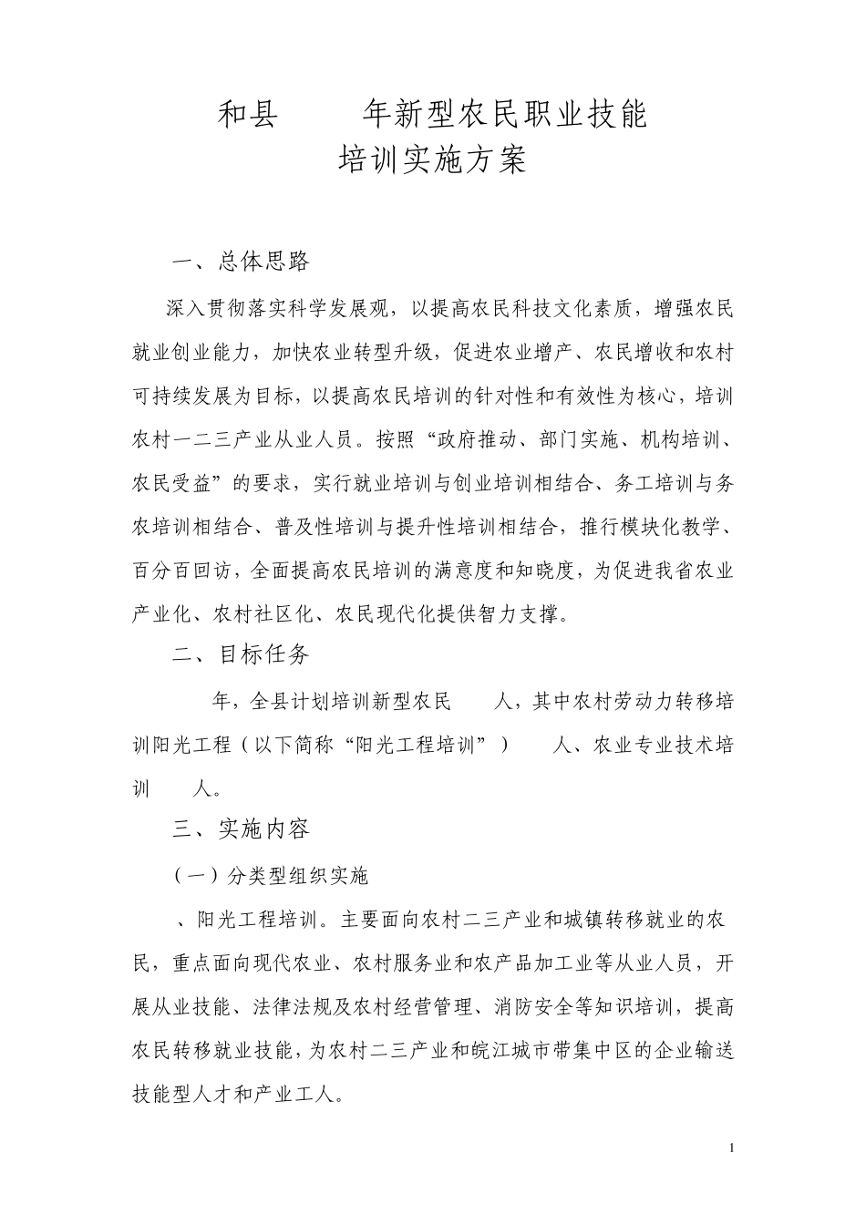 和县2011年新型农民职业技能培训实施方案_第1页