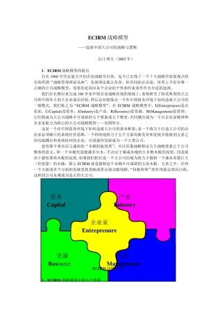 和君原创思想：ECIRM战略模型
