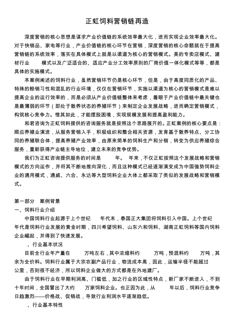 和君咨询案例正虹饲料、欧普照明、新中基、潮宏基_第1页