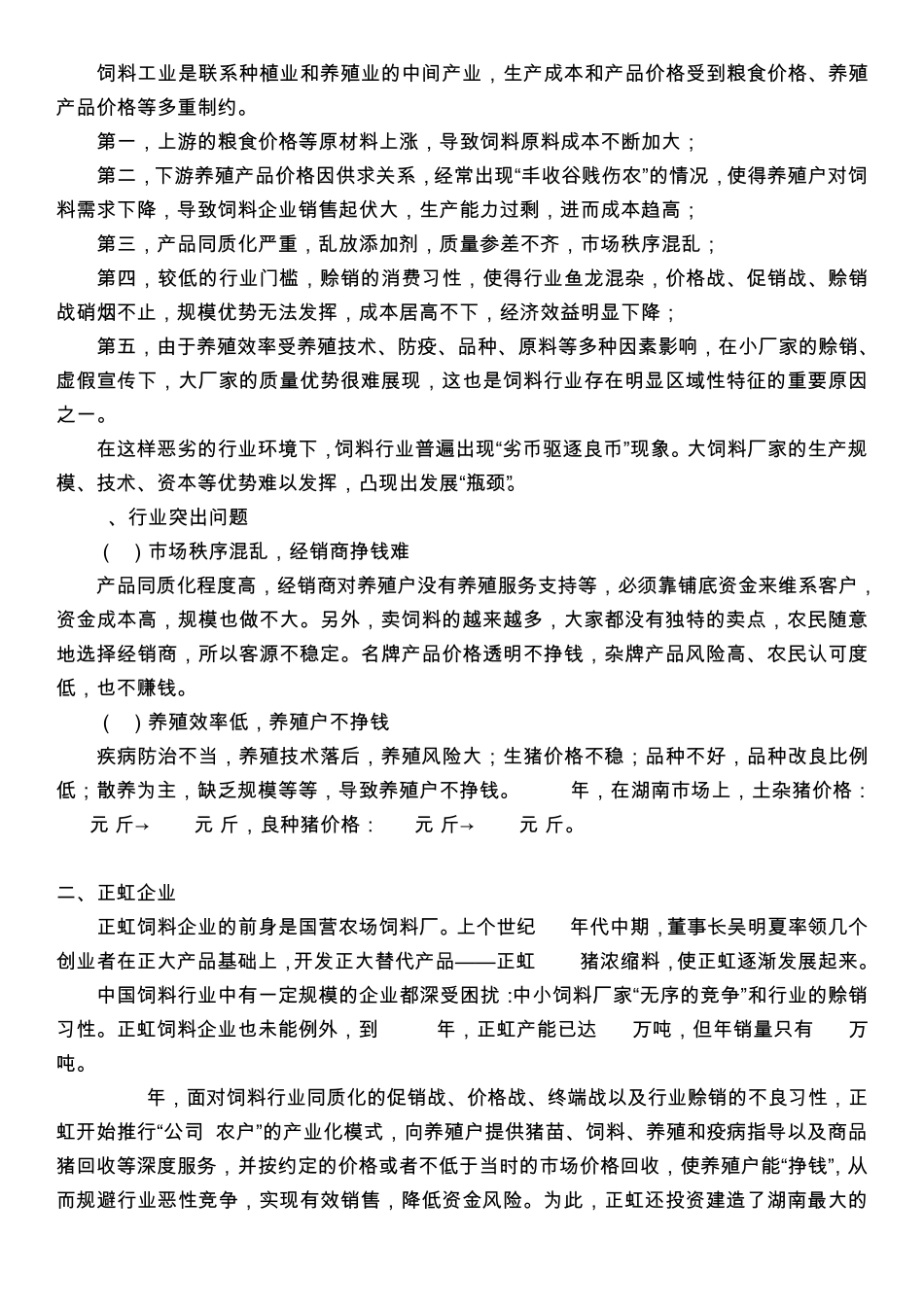 和君咨询案例正虹饲料、欧普照明、新中基、潮宏基_第2页