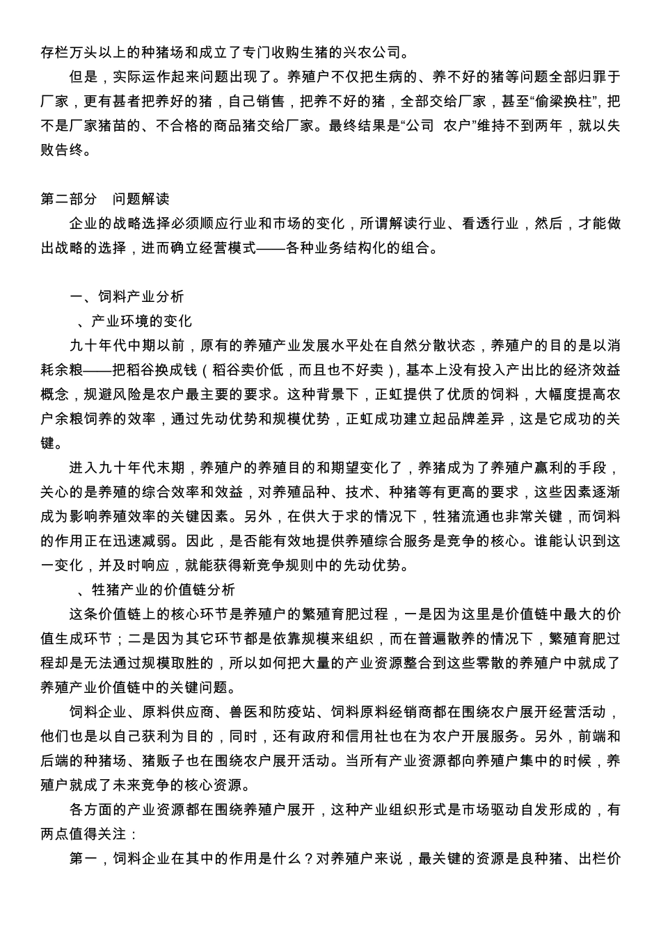 和君咨询案例正虹饲料、欧普照明、新中基、潮宏基_第3页