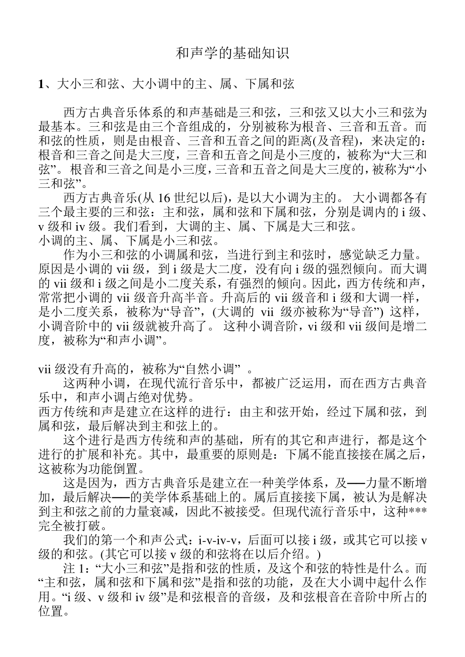 和声学基础知识_第1页