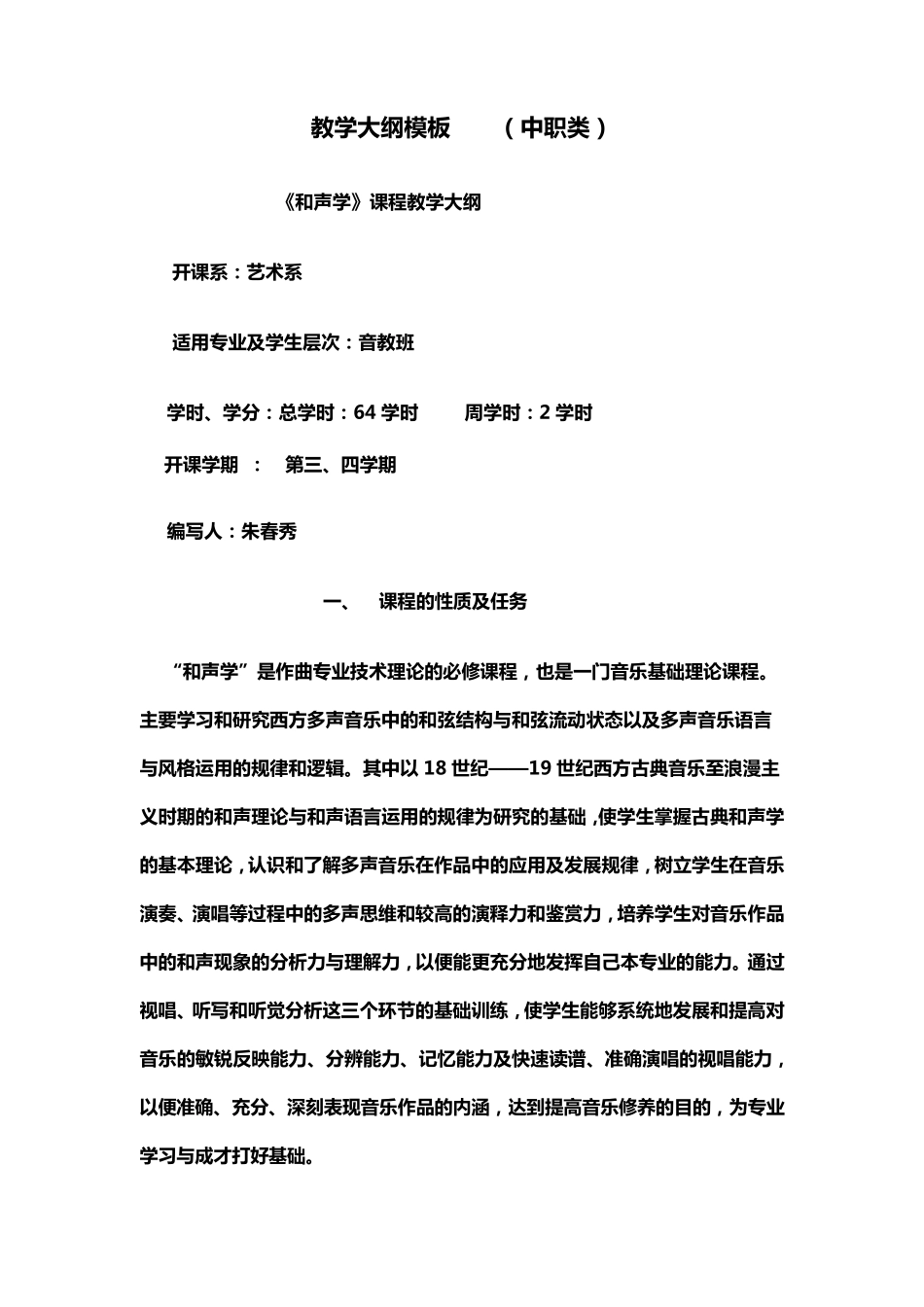 和声学教学大纲_第1页