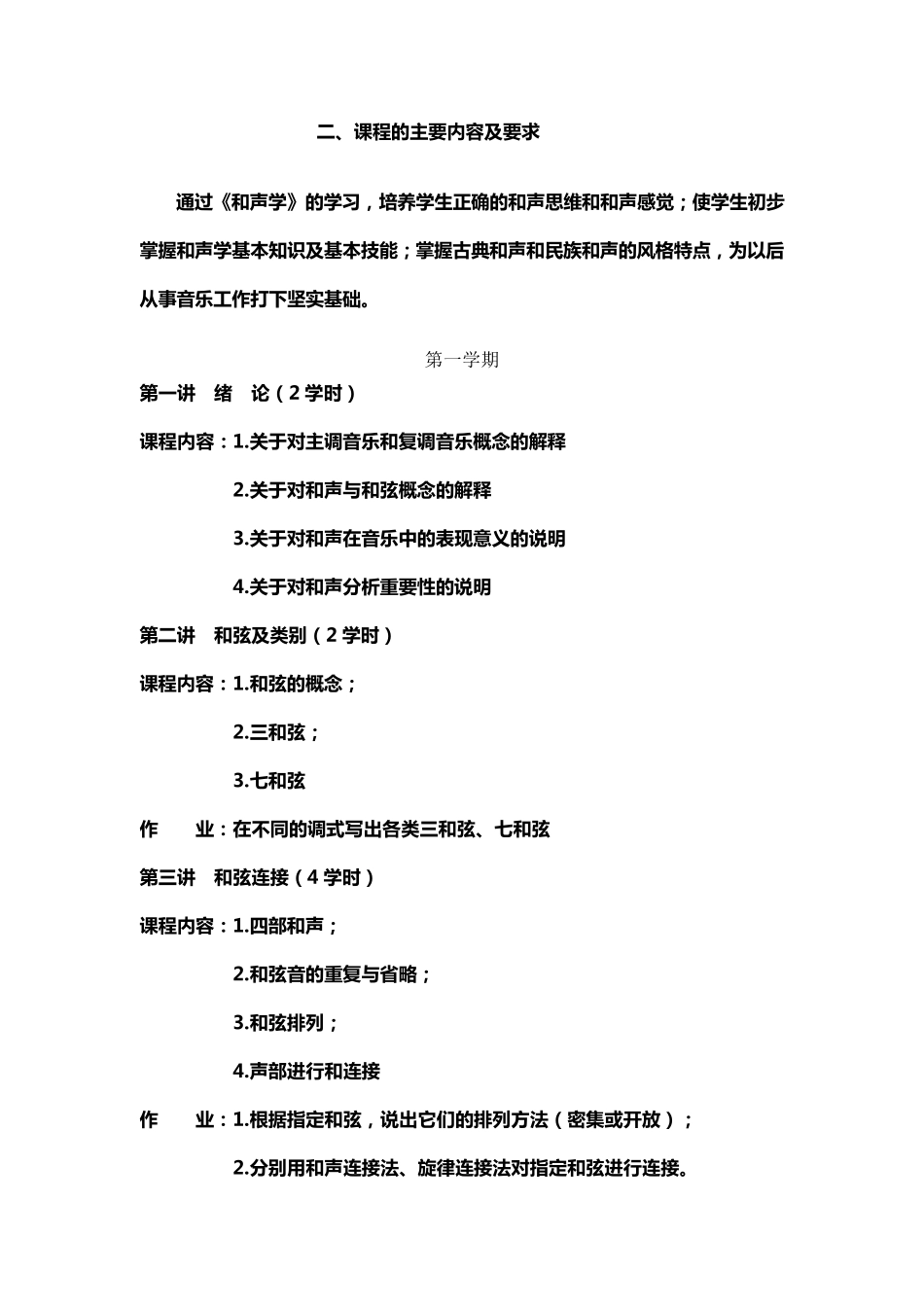 和声学教学大纲_第2页
