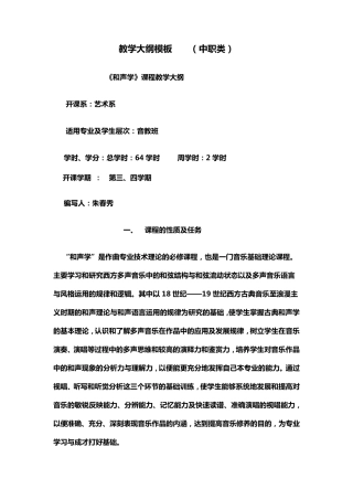 和声学教学大纲