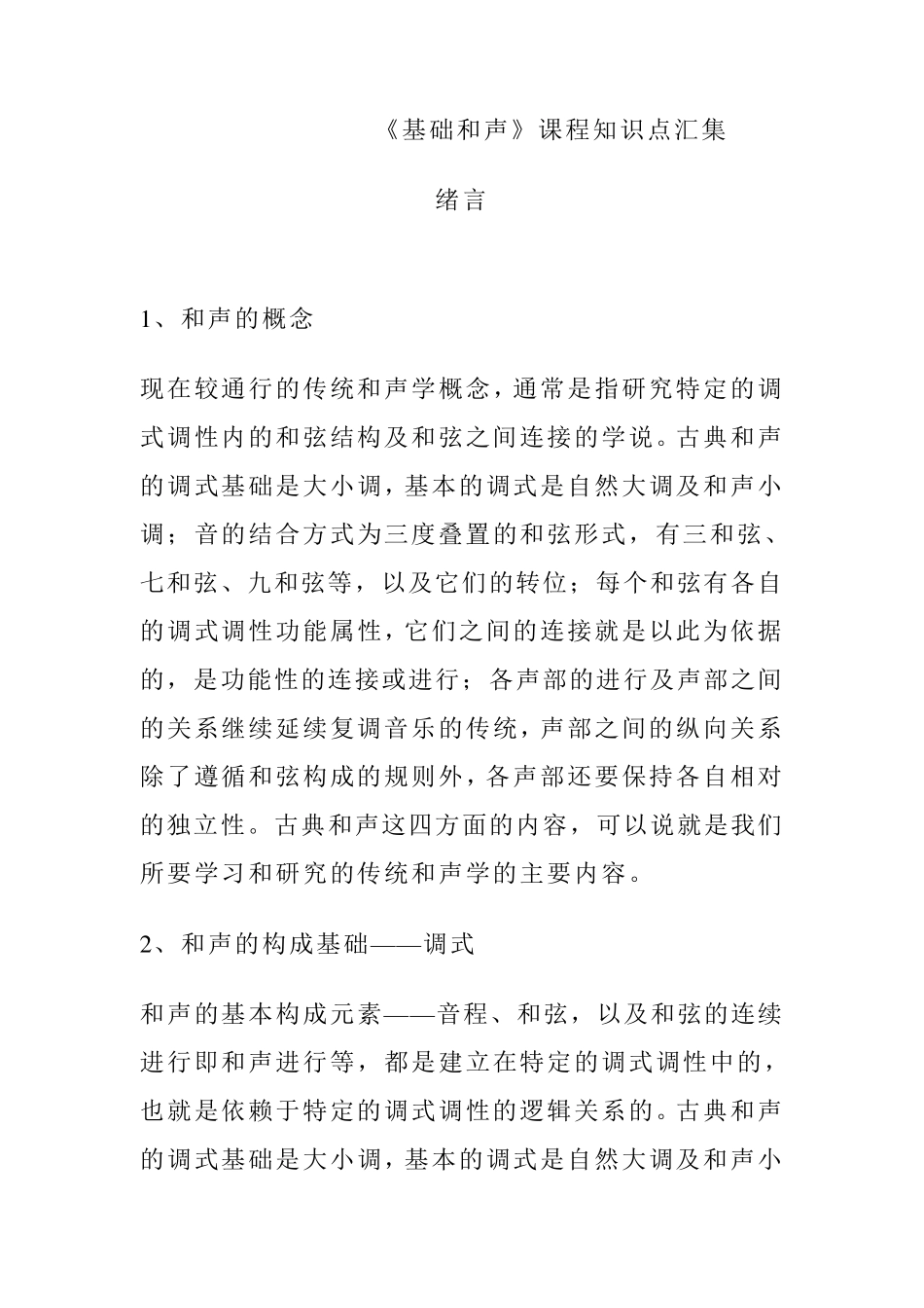 和声知识点汇集(前十章)_第1页