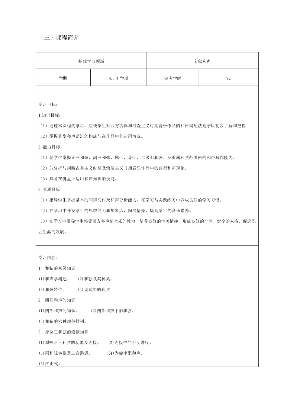 和声课课程标准_第1页