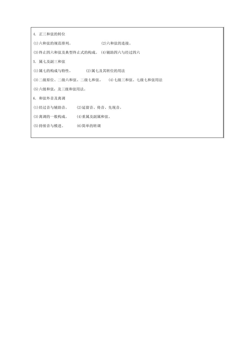 和声课课程标准_第2页