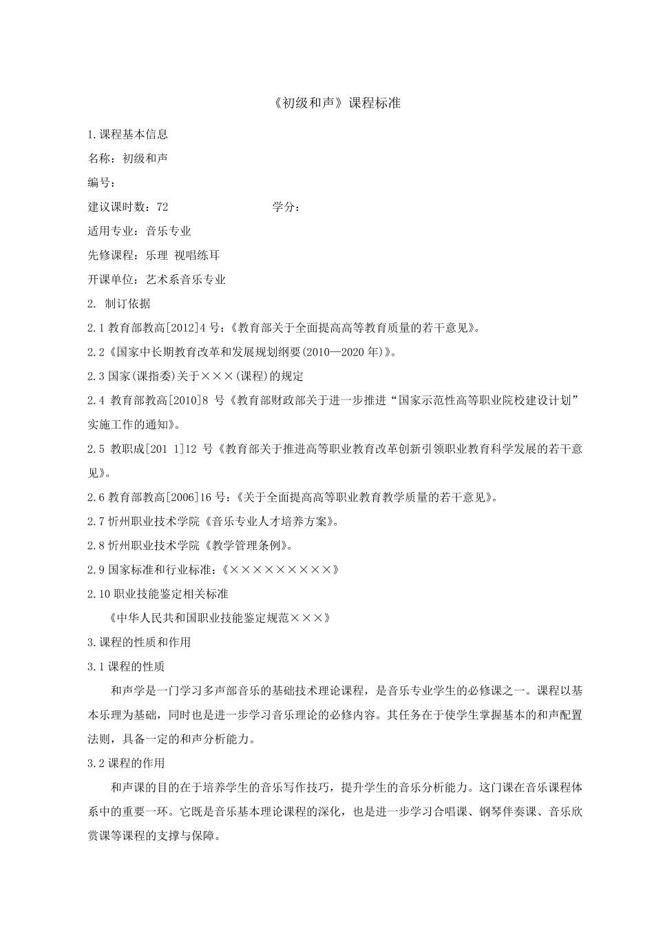和声课课程标准_第3页