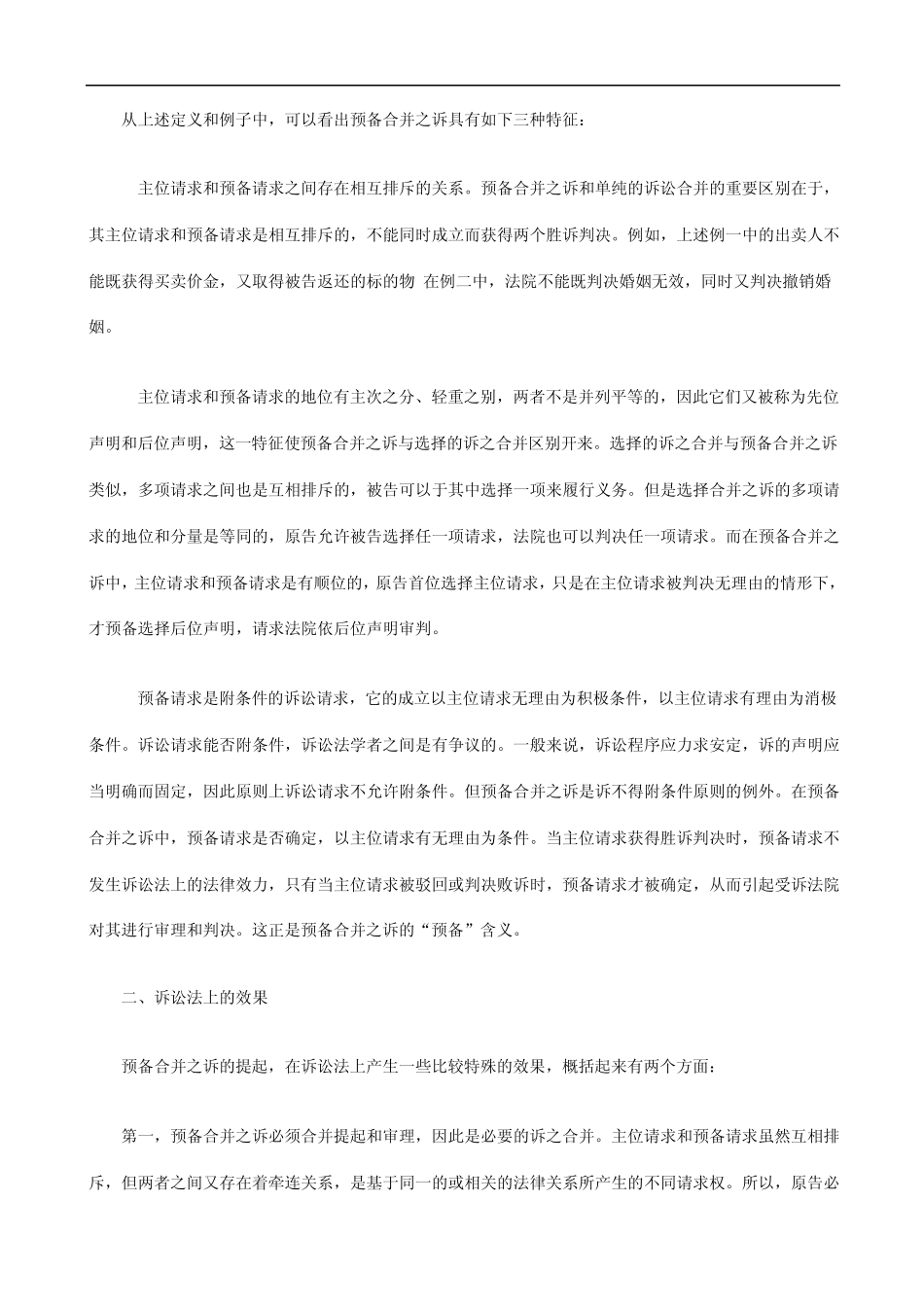和审理预备合并之诉的确认_第2页