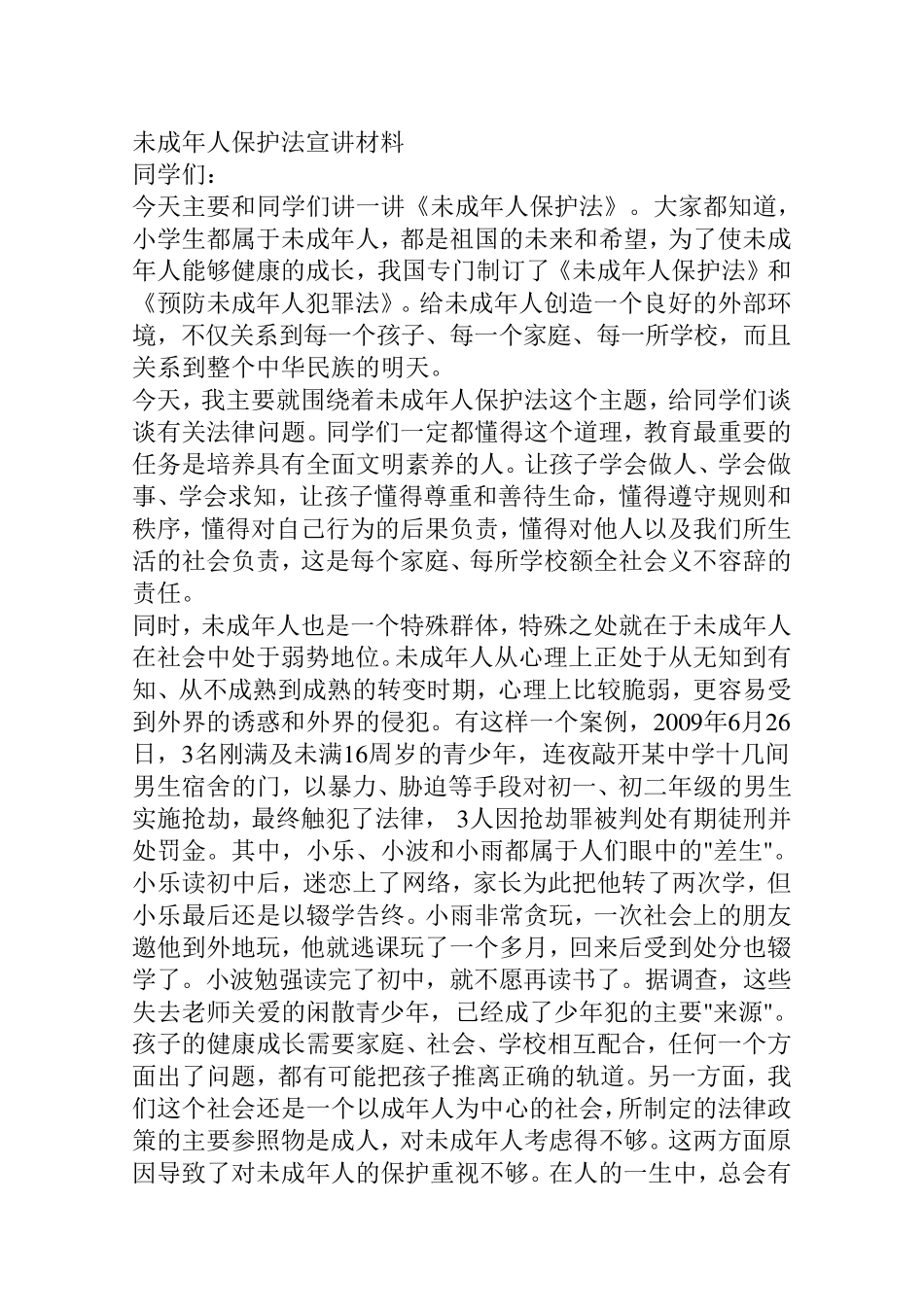 和小学生谈谈未成年人保护法_第1页