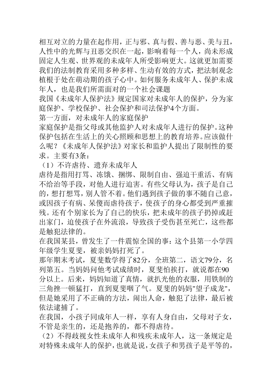 和小学生谈谈未成年人保护法_第2页