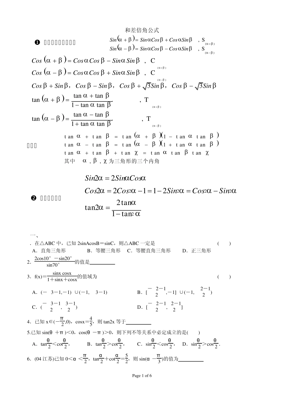 和差倍角公式经典例题_第1页