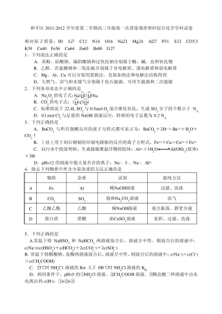 和平区20112012学年度第二学期高三年级第一次质量调查理科综合化学学科试卷
