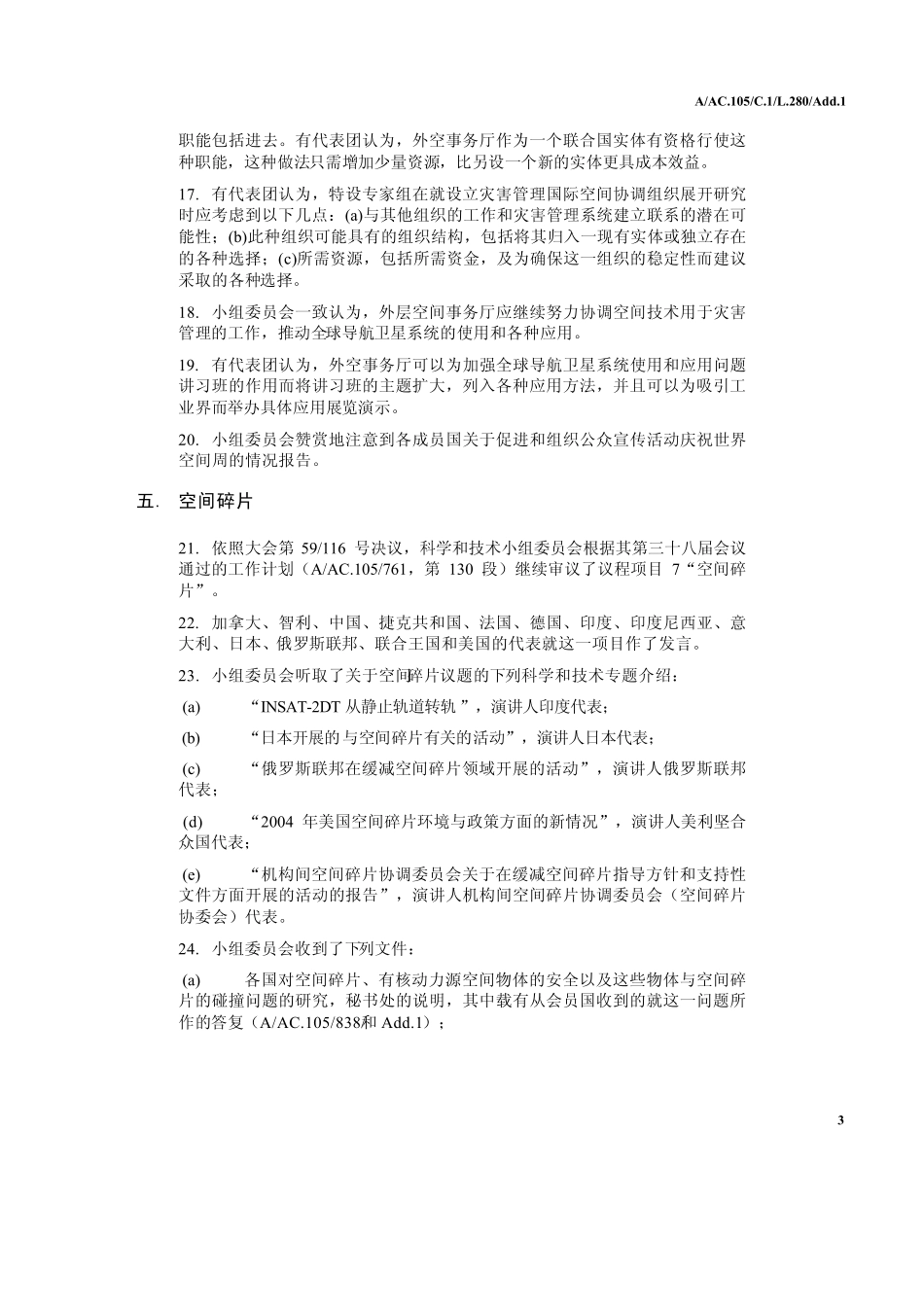 和平利用外层空间会议(第三次外空会议)各项建议的执行情况_第3页