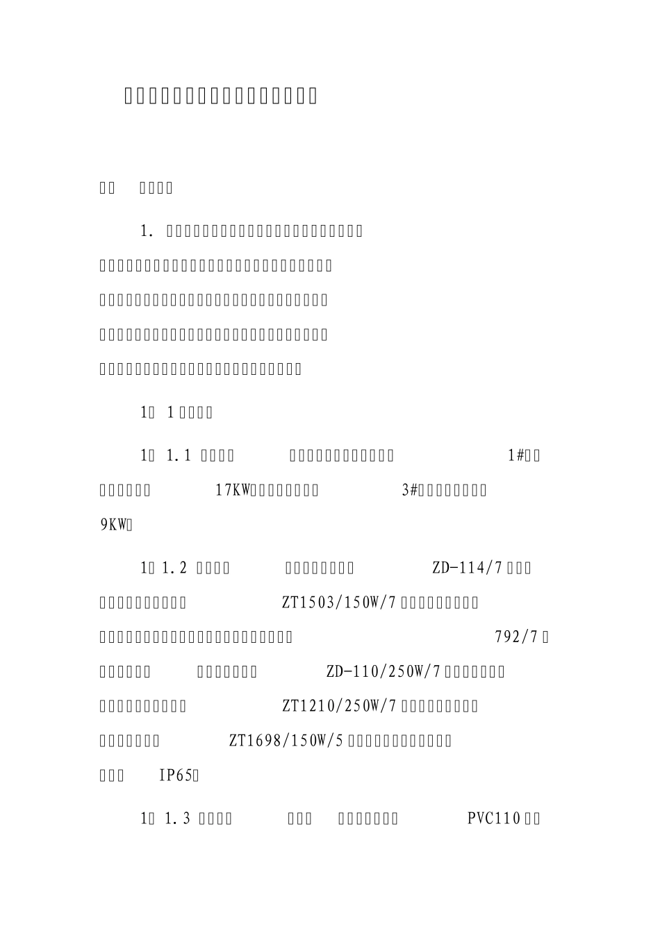 和平园区绿化亮化工程施工方案_第1页