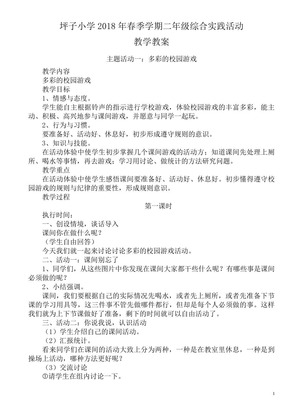 和平版二年级下册综合实践活动教案_第1页