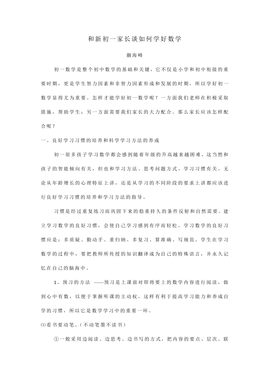和新初一家长谈如何学好数学_第1页