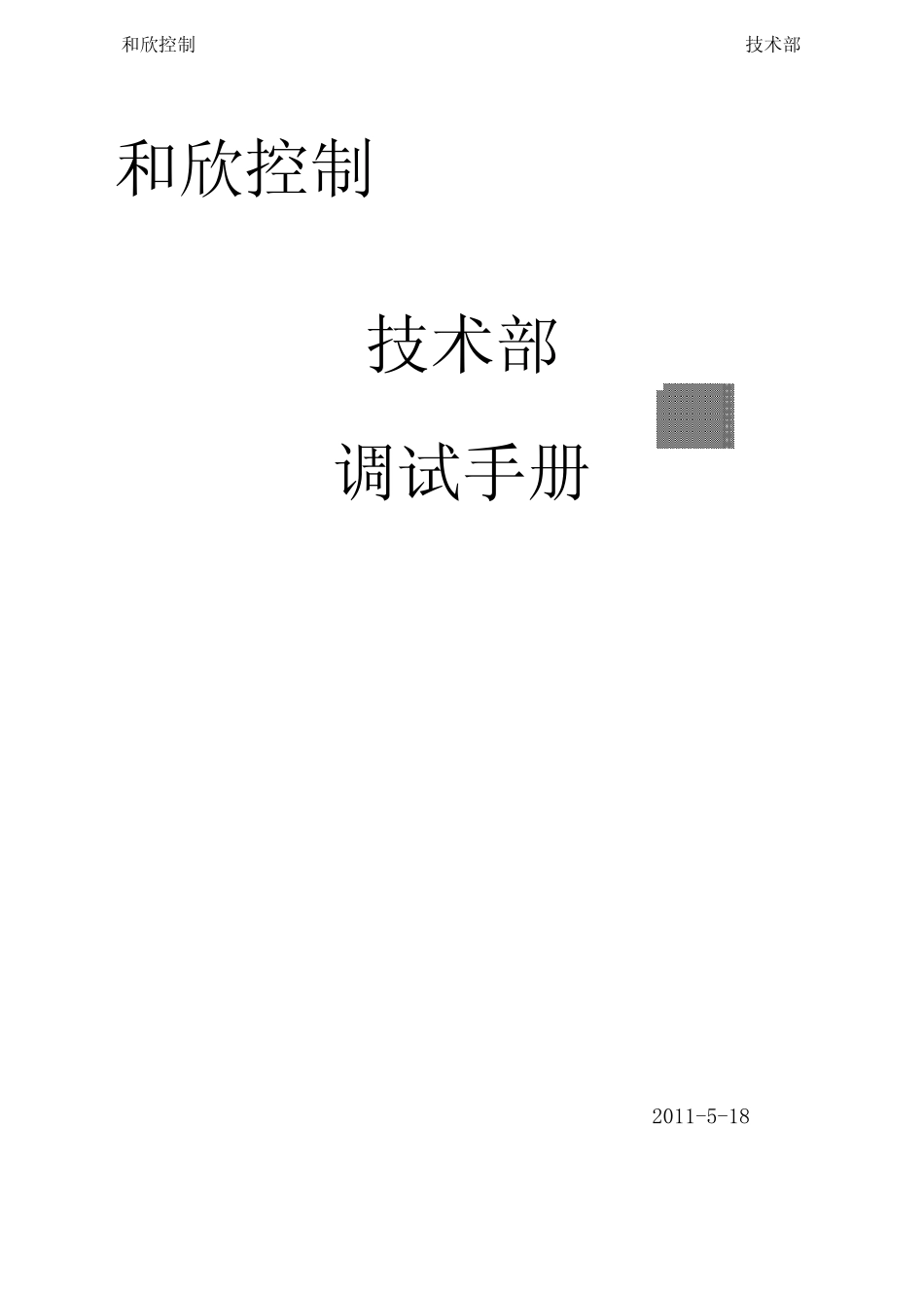 和欣DDC控制系统调试手册_第1页