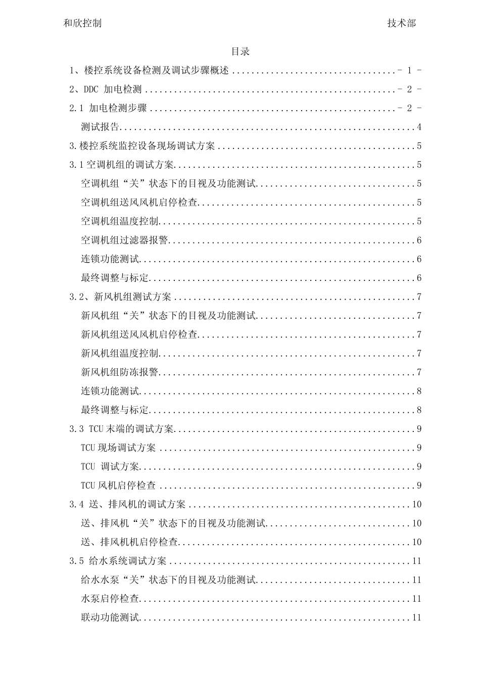 和欣DDC控制系统调试手册_第2页