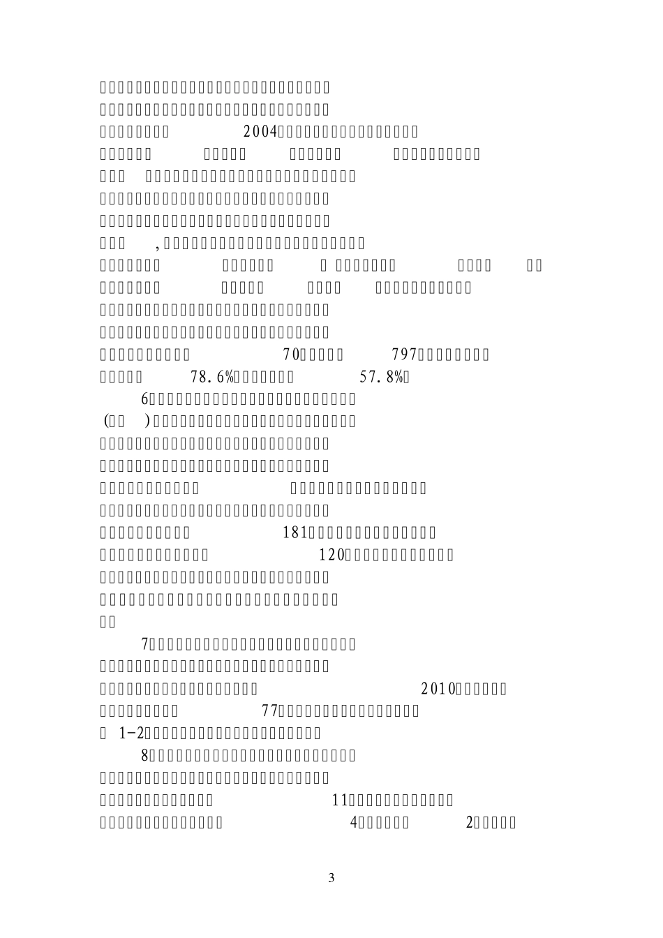 和田地区安全生产工作材料(自治区安监局)1_第3页