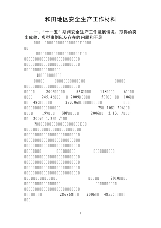 和田地区安全生产工作材料(自治区安监局)1