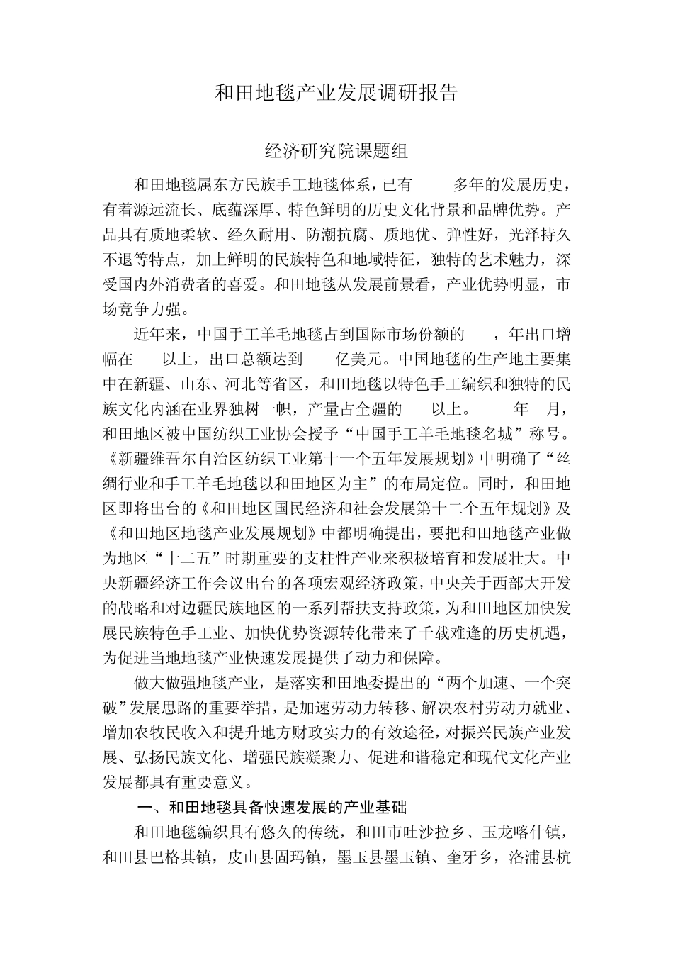 和田地毯产业发展调研报告_第1页