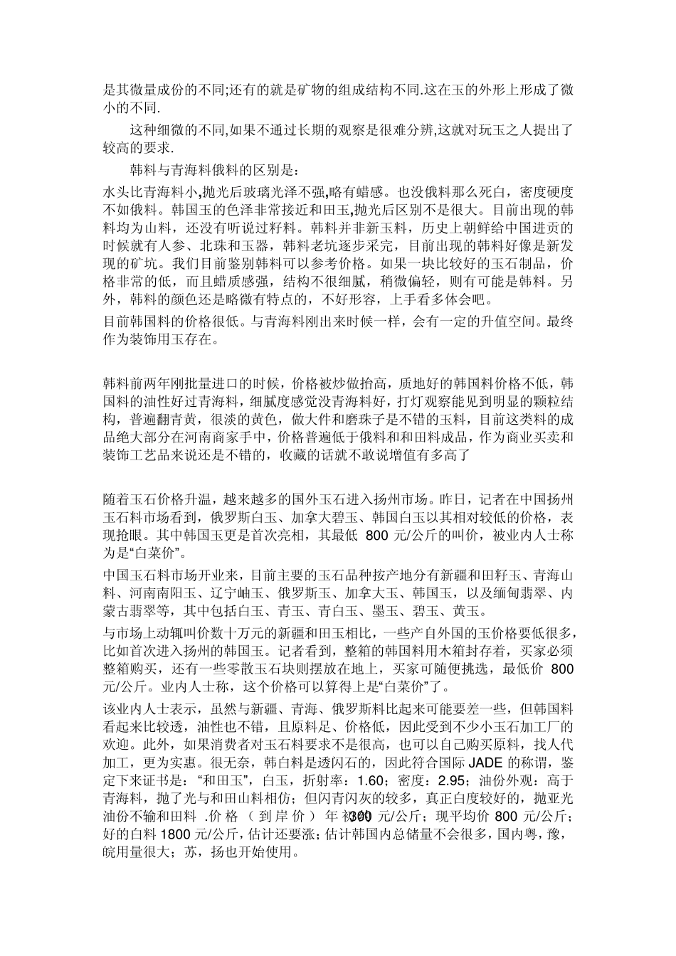 和田玉与韩料及阿富汗玉京白玉的识别图解_第2页