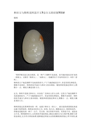 和田玉与韩料及阿富汗玉京白玉的识别图解