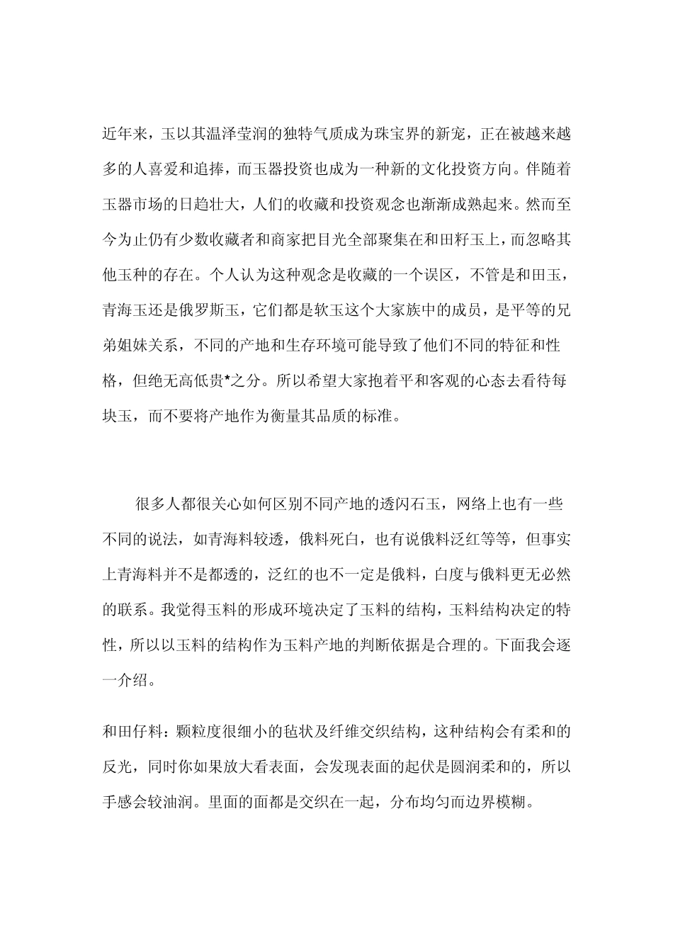 和田料,于田料,戈壁料,俄料,青海料结构及鉴别,解说与组图_第1页