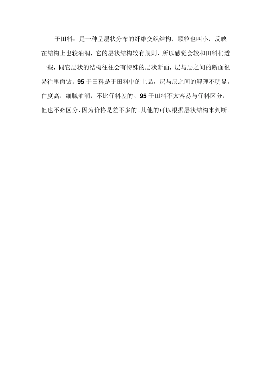 和田料,于田料,戈壁料,俄料,青海料结构及鉴别,解说与组图_第2页