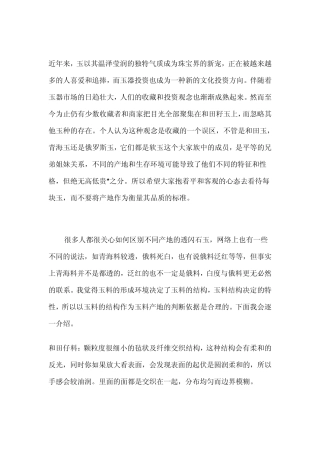和田料,于田料,戈壁料,俄料,青海料结构及鉴别,解说与组图