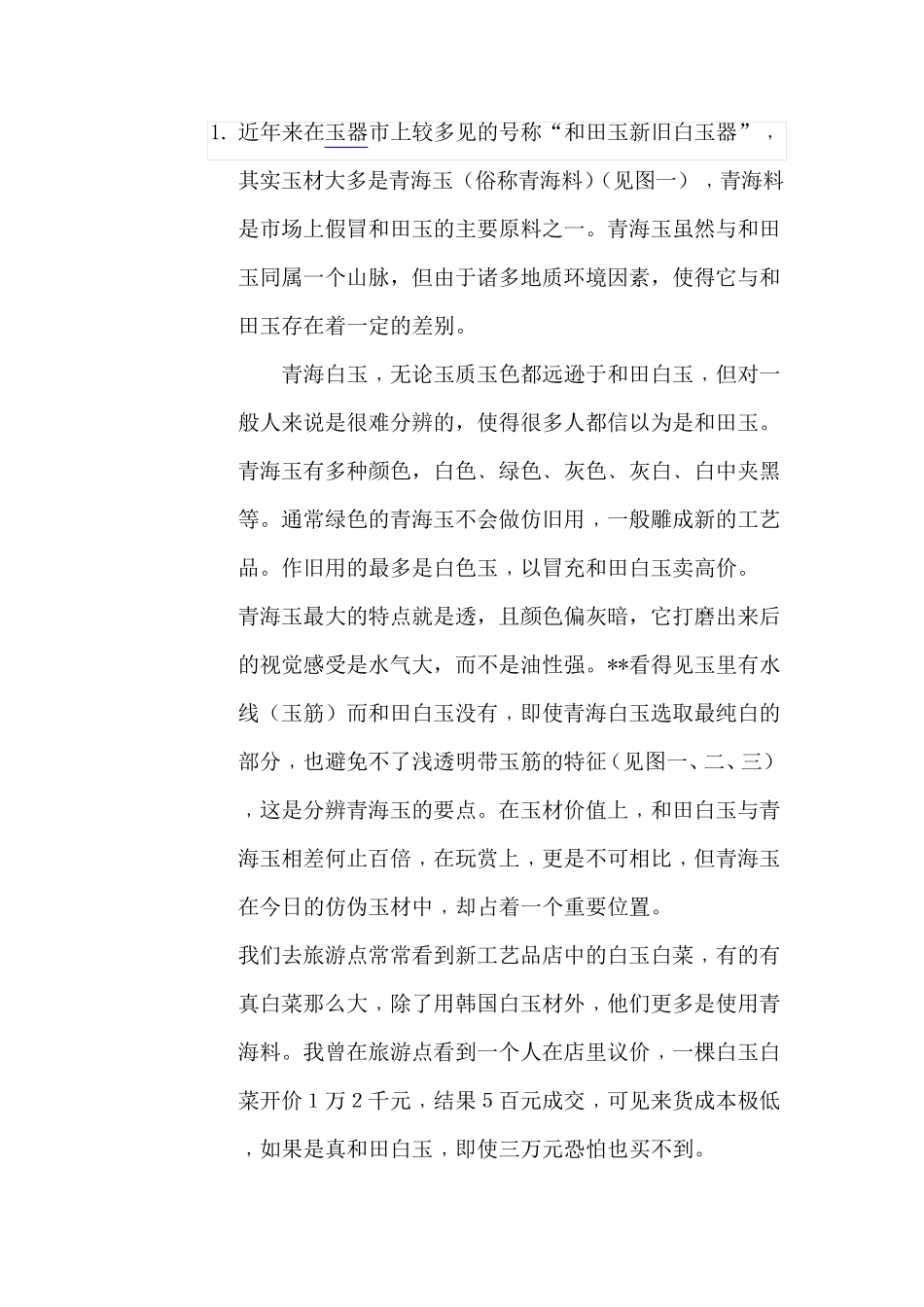 和田玉的鉴别方法_第1页