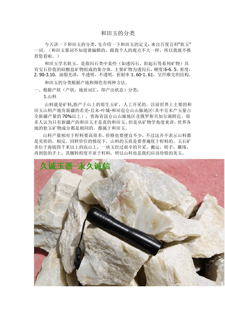 和田玉的分类_和田玉鉴别系列_久诚说玉_第1页